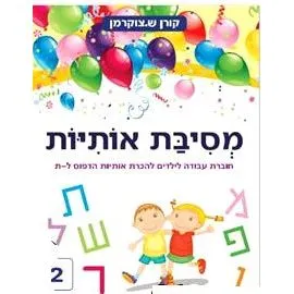 Mesibat Otiyot "My First Hebrew" Work-Book Part 2 Lamed to Tav